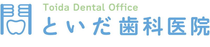 【公式】といだ歯科医院｜福岡市博多区住吉の歯医者